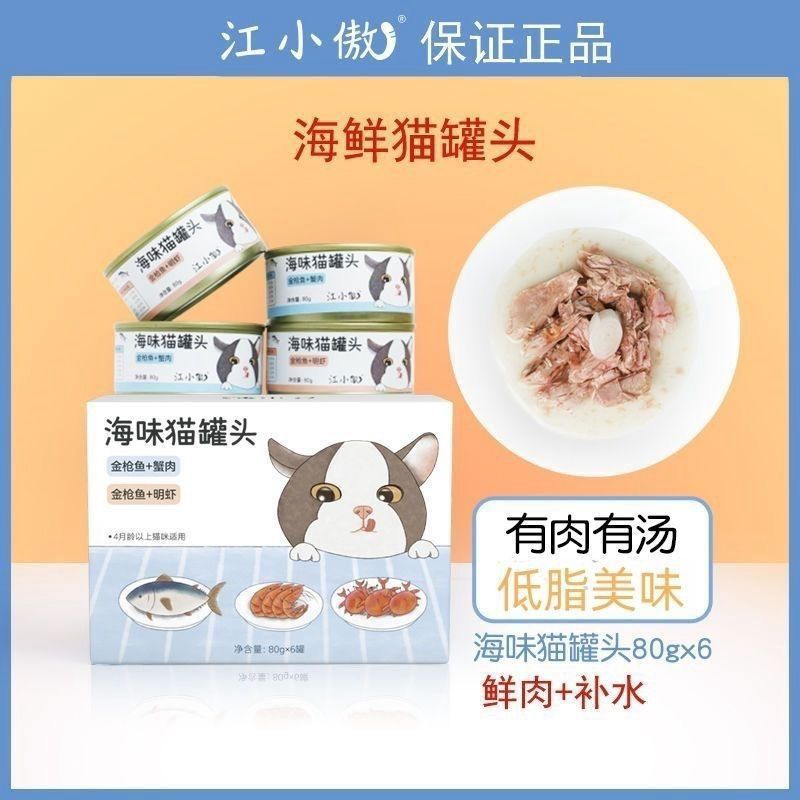 江小傲海鲜猫罐头即食营养6罐