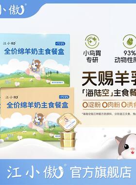 江小傲绵羊奶主食餐盒幼
