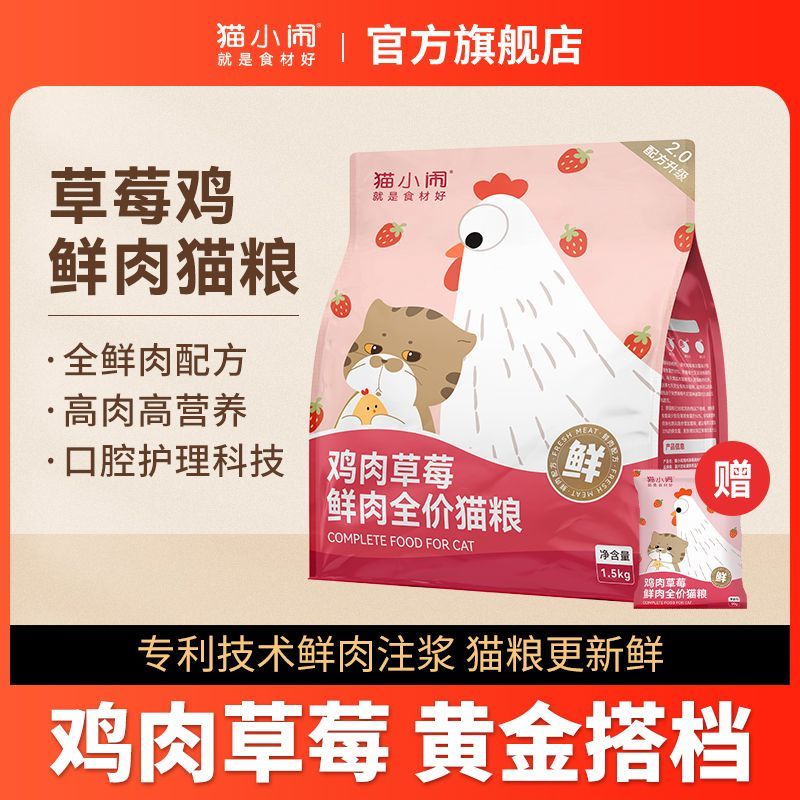 猫小闹草莓鸡鲜肉无谷低敏猫粮