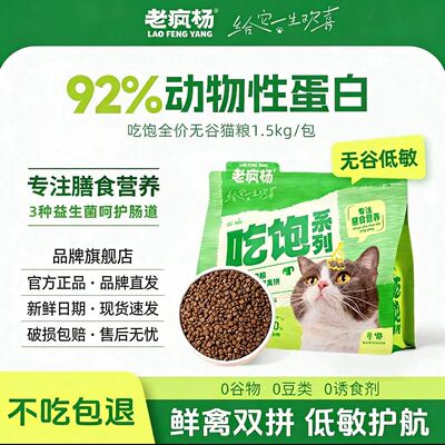 老疯杨吃饱全价无谷猫粮