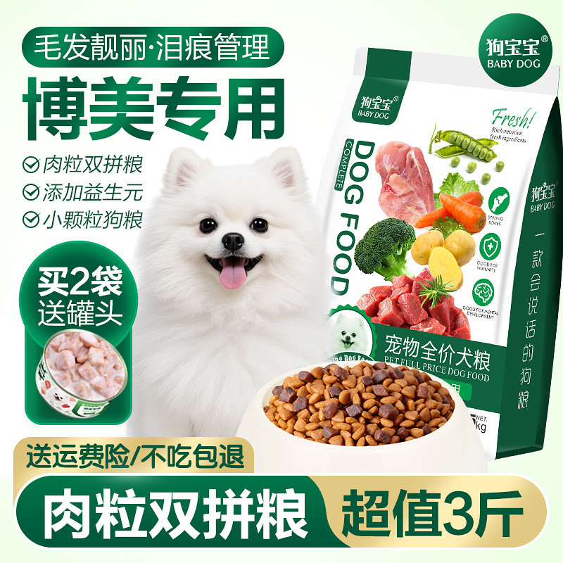 狗宝宝博美专用泪痕狗粮