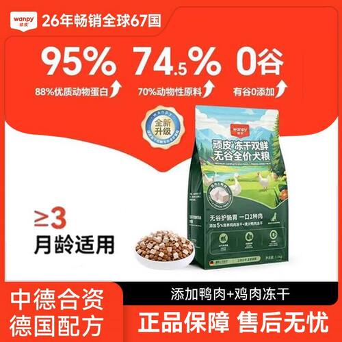 Wanpy顽皮冻干双鲜全价狗