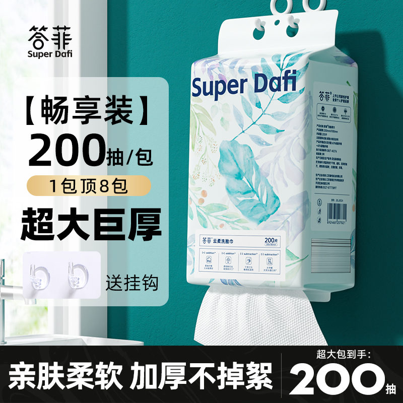 答菲悬挂式洗脸巾加厚加200抽/提