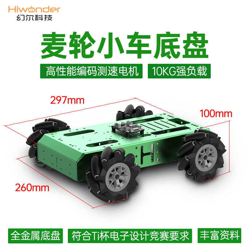 幻尔 四轮电动小车TI杯大学生电子竞赛 麦轮智能编码电机小车底盘