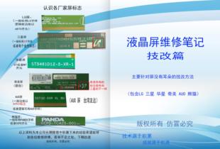 液晶屏维修笔记技改断Y去干扰方法逻辑华星LG三星奇美技改纸质图