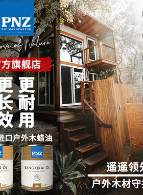 PNZ进口户外实木家具防水木蜡油 别墅游艇耐晒防腐木地板木腊油