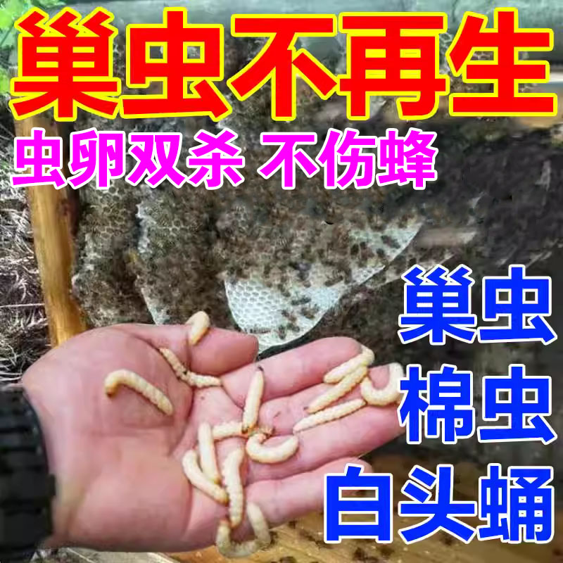 【巢虫一喷净】巢虫清木片灭棉虫白头蛹幼虫蜡螟药中蜂专用不伤蜂