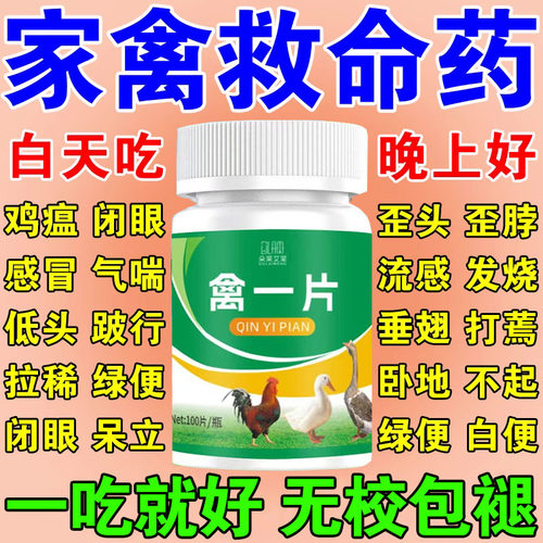 禽一片养鸡专用药鸡病全治救命药家禽感冒拉稀发烧呼噜流感鸡鸭鹅