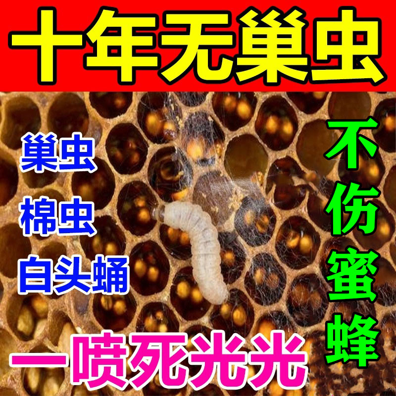 巢虫一喷净巢虫清喷剂木片中蜂专用膏一喷净灭灵杀白头蛹棉虫喷剂,畜牧/养殖物资,巢虫清理木片,淘宝优惠券,粉丝福利购,淘宝优惠卷