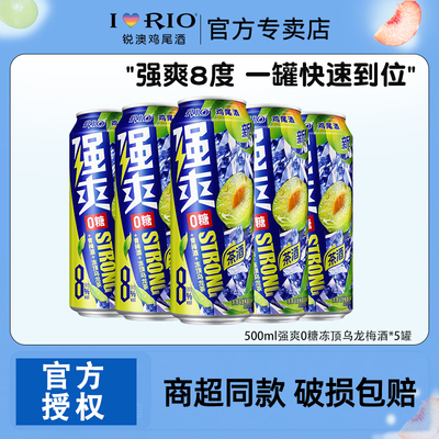 【新品上市】RIO锐澳鸡尾酒强爽8度500ml*5罐冻顶乌龙梅酒果酒