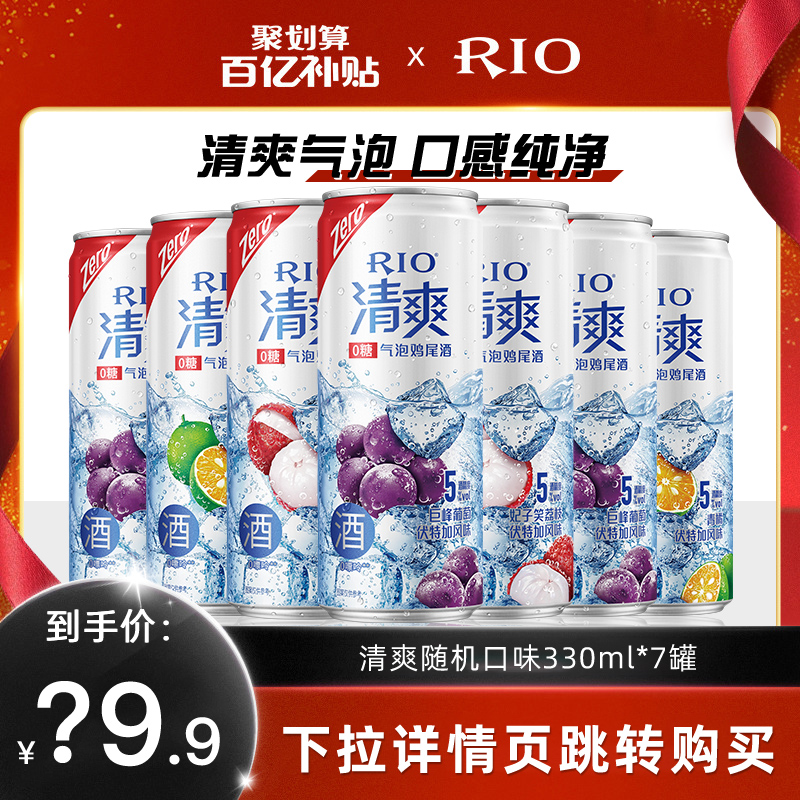 RIO锐澳鸡尾酒清爽0糖低度伏特加5度气泡酒微醺果酒330ml新品罐装