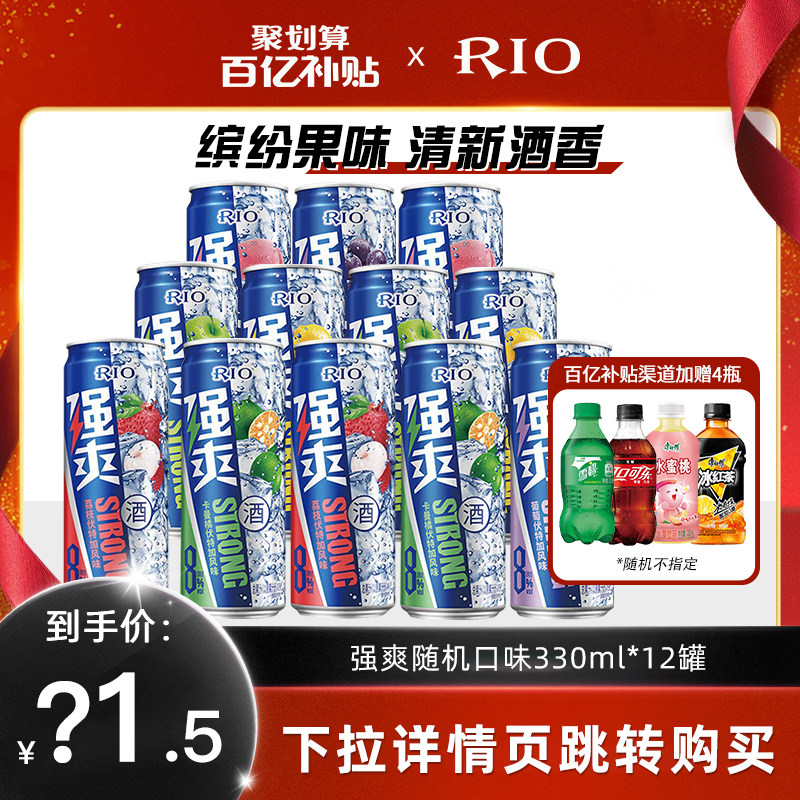 rio锐澳预调鸡尾酒强爽8度330ml*12罐伏特加果酒低度气泡酒预制酒