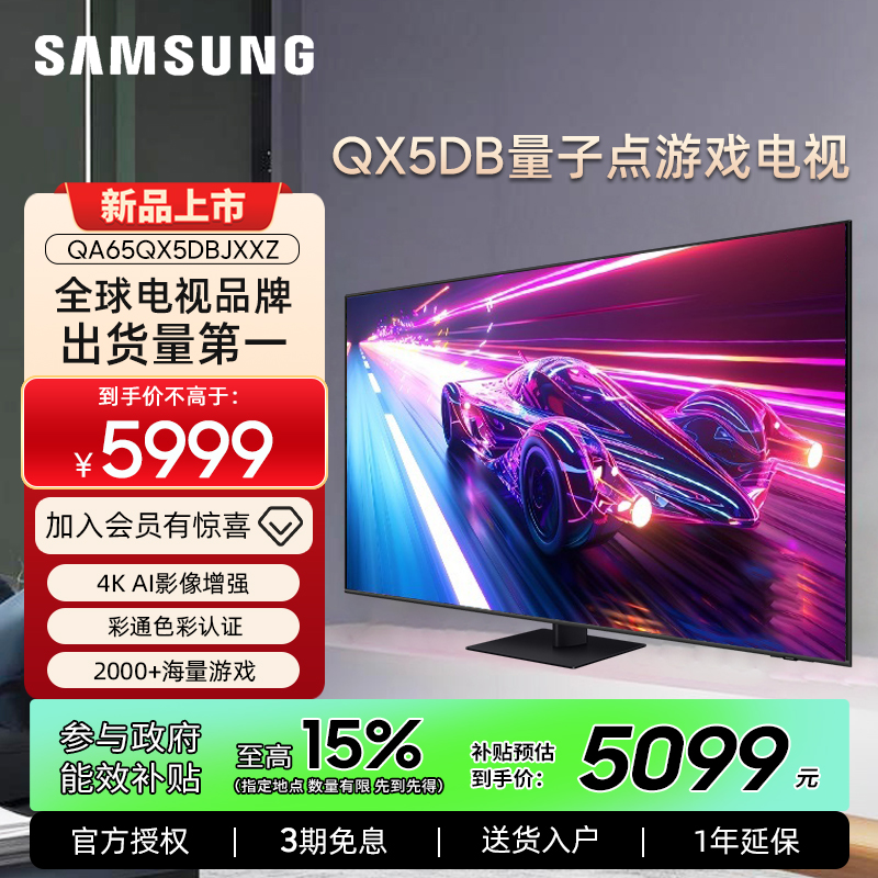 三星65QX5DB 65英寸120Hz高刷4K 超薄智能游戏电视