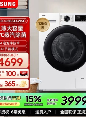 【AI神】三星12kg超薄大容量全自动家用滚筒洗衣机WW12DG5B24AWSC
