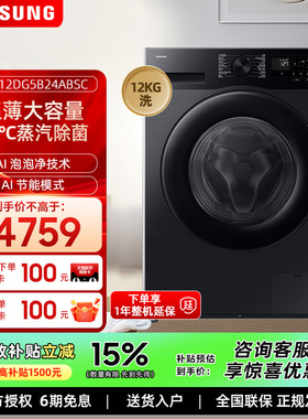 【AI神】三星12kg超薄大容量全自动家用滚筒洗衣机WW12DG5B24ABSC