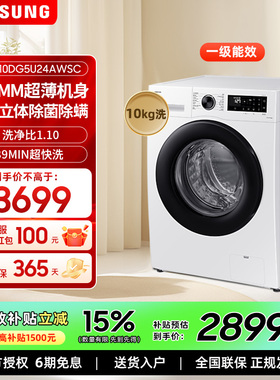 【国家补贴】三星10公斤超薄嵌入全自动除螨洗衣机WW10DG5U24AWSC