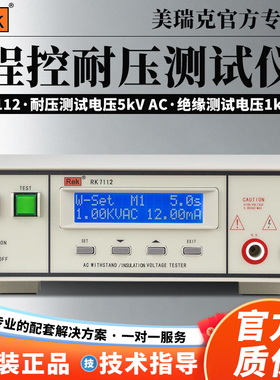 美瑞克RK7110程控绝缘耐压测试仪RK7112/7122交直流安规测试仪5KV