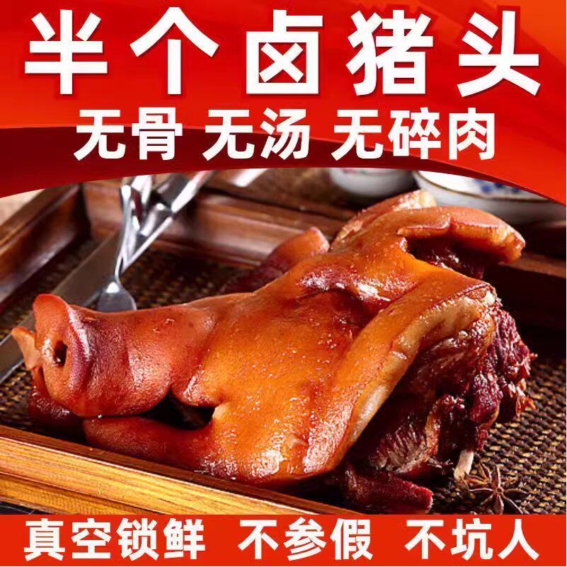 带拱嘴完整半个猪头脸一袋无骨无汤汁全熟猪头肉卤肉熟食即食