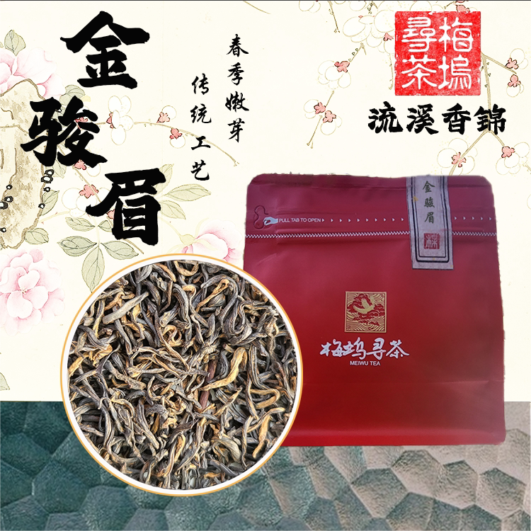 2024新茶春季头采武夷山优选金骏眉红茶梅坞寻茶流溪香锦花果香