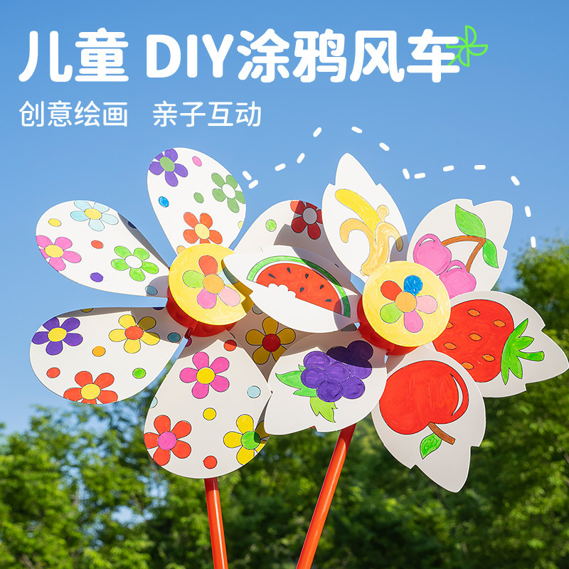 空色儿童涂鸦风车DIY材料包