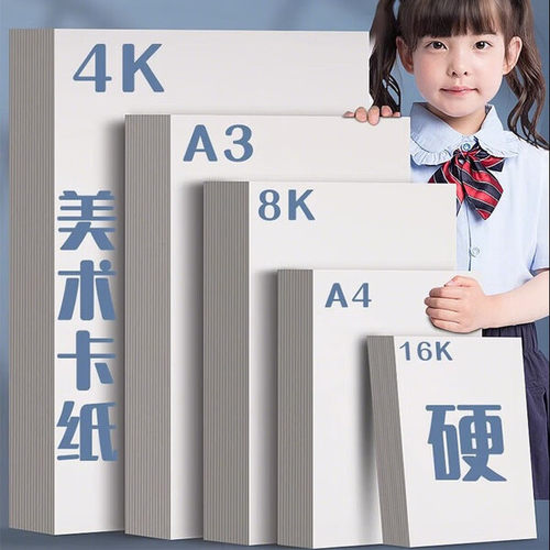 空色4k白卡纸a4白色硬卡纸美术专用8kA3双面180克加厚长条正方形手抄报专用纸画画本打印
