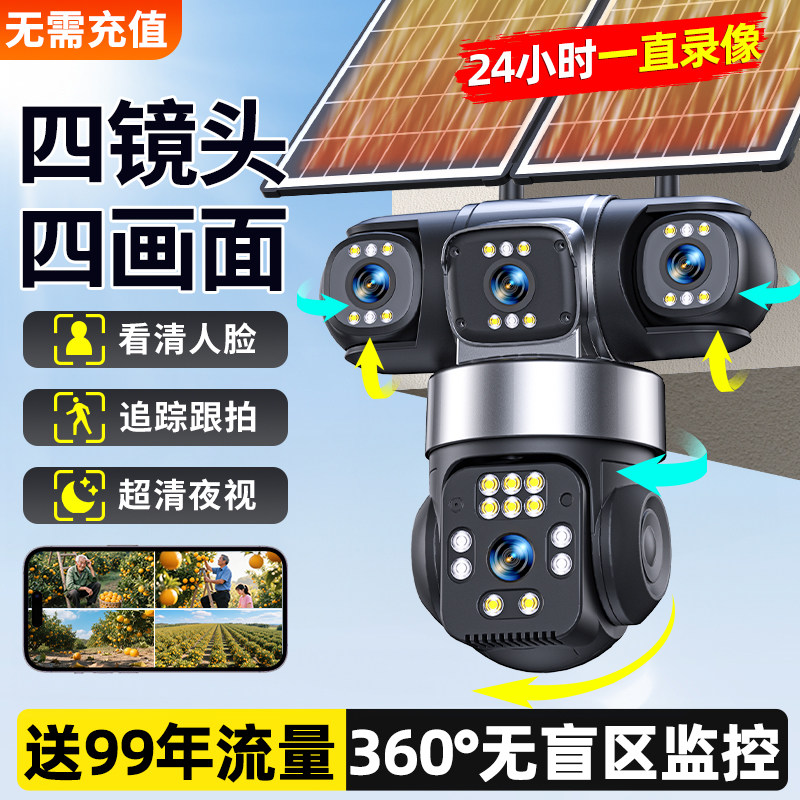 太阳能监视摄影镜头全天录影户外无电无网360度无死角高清夜视室