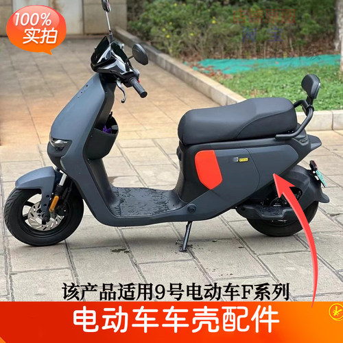 9号F90M/fz110车壳坐垫配件原装
