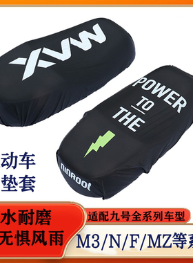 适用电动车9号座垫套M95C+F2Z110/MZmix/NZ/CZ90/Mmax2防水套加长