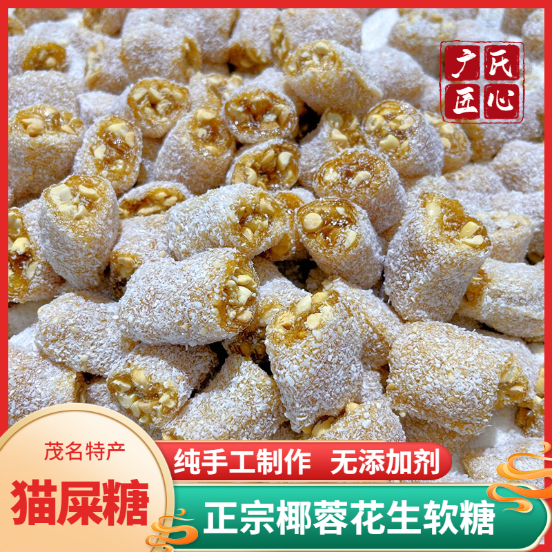 茂名特产猫屎糖传统手工椰蓉芝麻花生软糖老式牛皮软仔糖独立包装