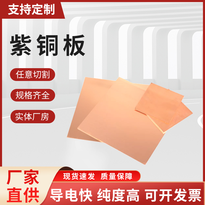 T2紫铜板红铜板c1100纯铜板无氧铜板0.5mm-60mm铜板水割激光加工 金属材料及制品 铜材 原图主图