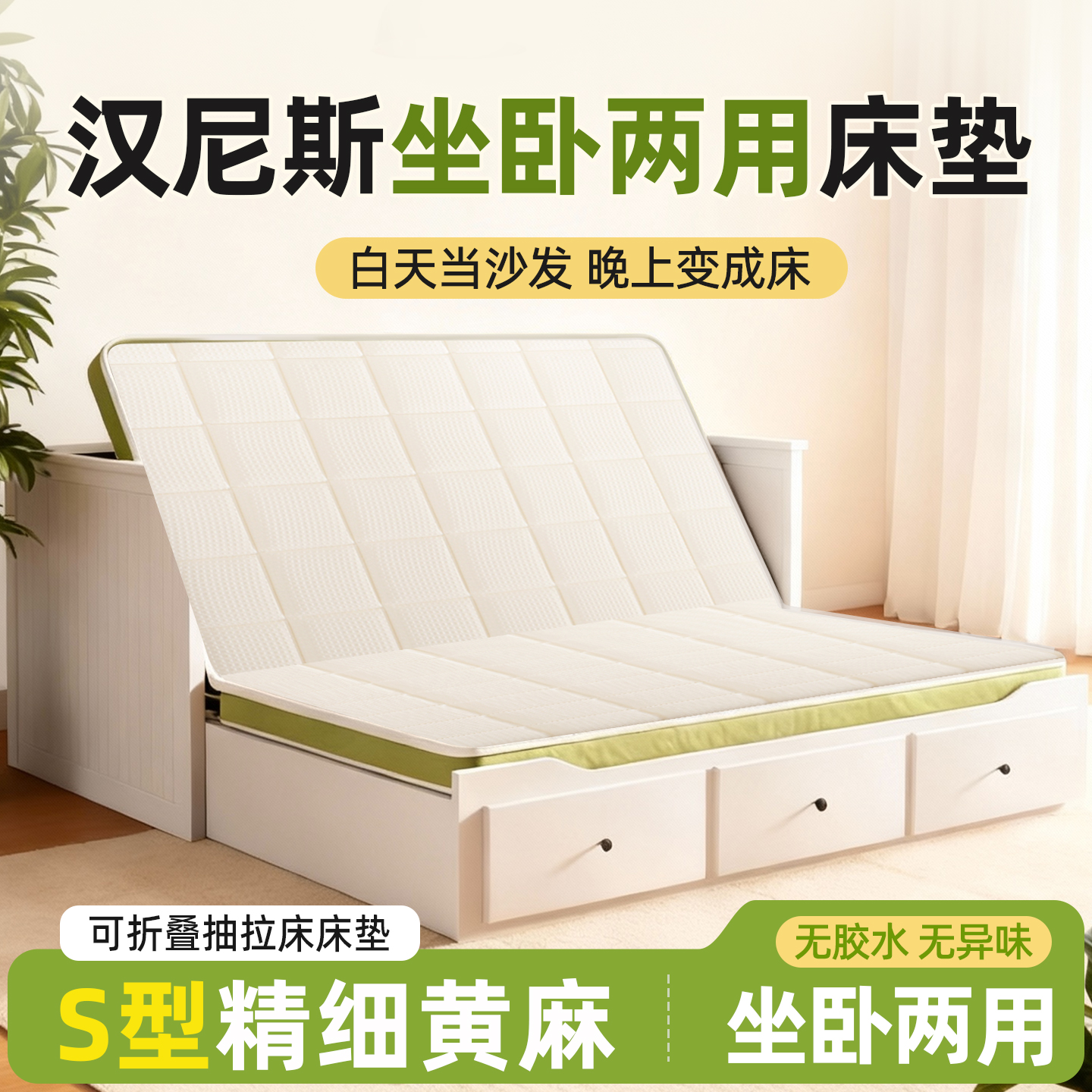 汉尼斯专用床垫黄麻乳胶可折叠拆洗隔尿沙发垫宜家1.6*2.0m不塌陷