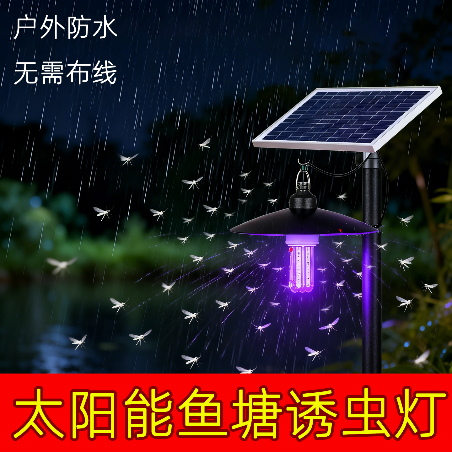 太阳能诱虫灯鱼塘喂鱼灯紫光黑光水面养鱼灯引虫养殖诱捕虫诱蛾灯