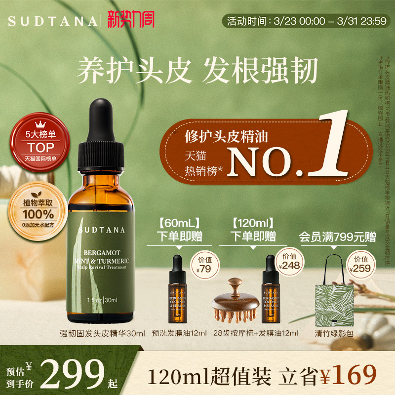 SUDTANA头皮精华补水保湿滋养清洁精油头皮护理精华液清洁