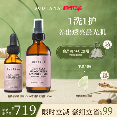SUDTANA柔净焕肤面部套组 姜黄面部精华油石榴抗氧化洁面乳滋润