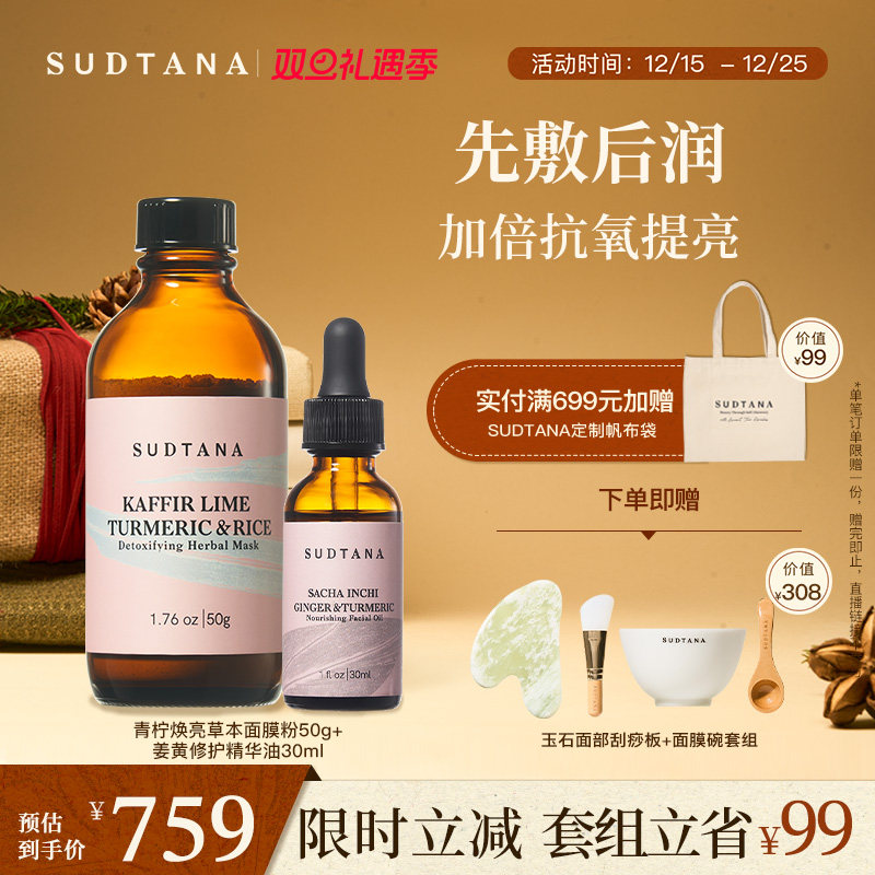 SUDTANA焕亮滋润抗氧套组 以油养肤焕亮草本精华油补水提亮面膜粉