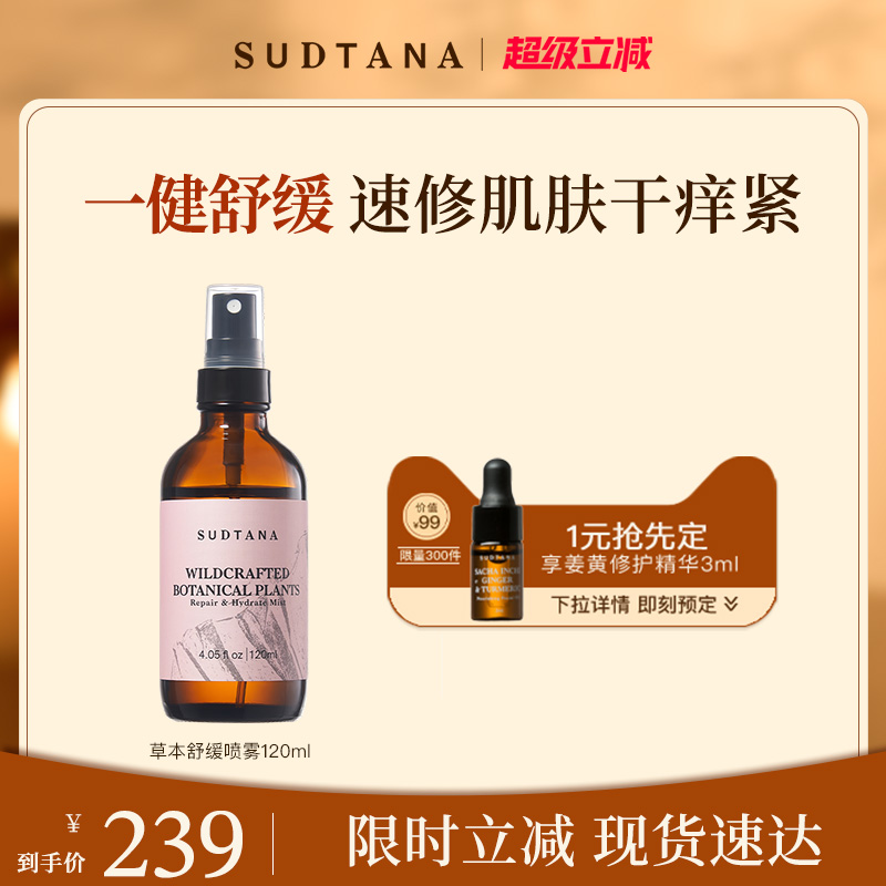 SUDTANA野生草本喷雾120ml 维稳舒缓 补水保湿修护面部泰国