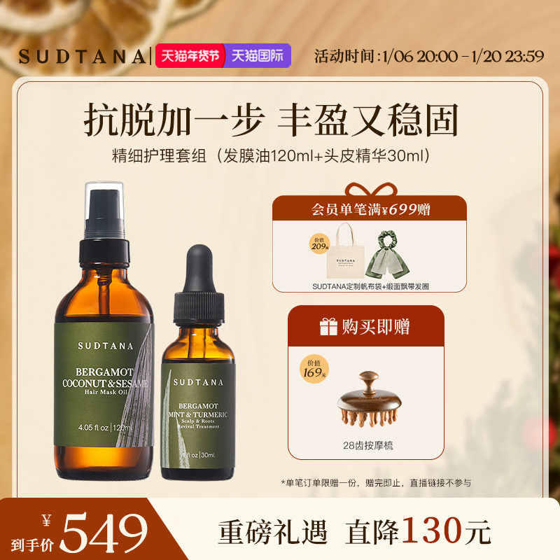 SUDTANA头皮头发护理套组 固发头皮精华预洗护发精油女防毛躁柔顺