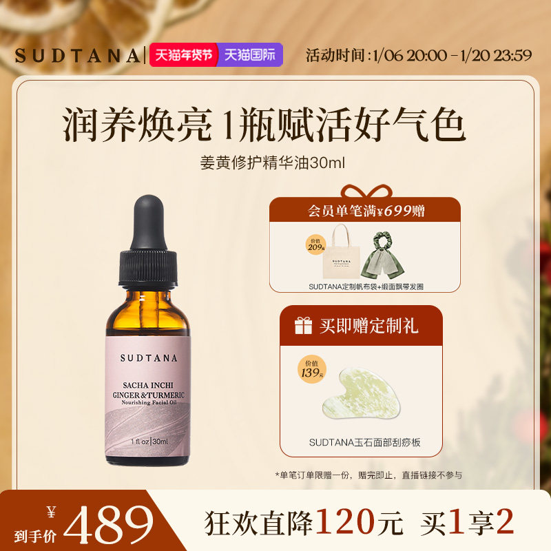 SUDTANA姜黄面部精华油 以油养肤护肤精油 修护舒缓去黄提亮保湿