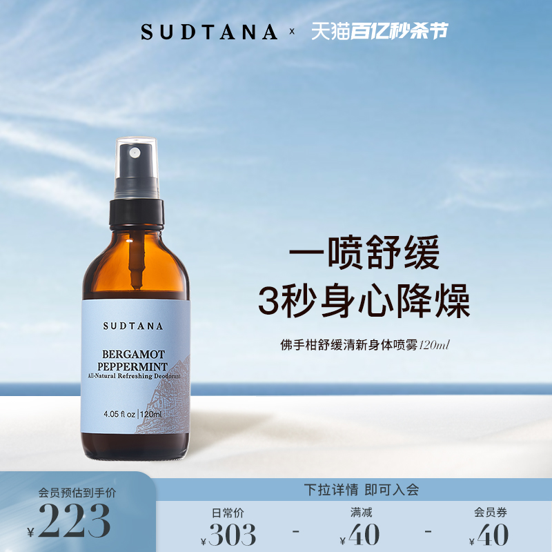 sudtana佛手柑薄荷除臭喷雾