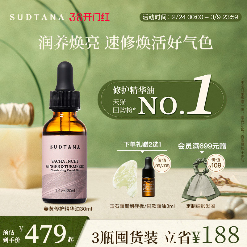SUDTANA姜黄面部精华油修护舒缓去黄提亮滋润保湿护肤脸部按摩油