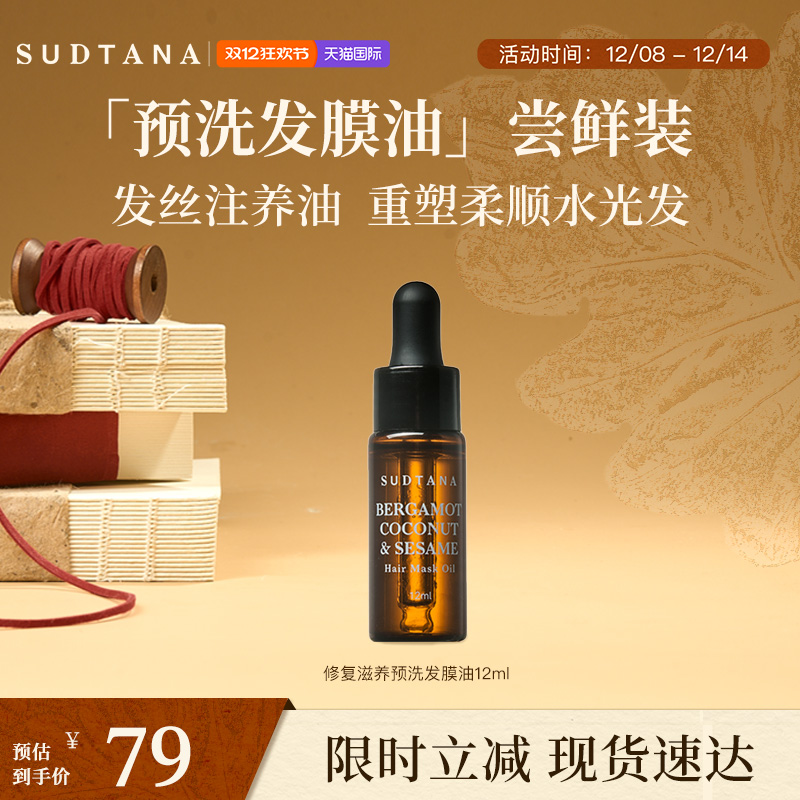 SUDTANA预洗发膜油12ml护发精油女防毛躁柔顺亮泽改善发质干枯