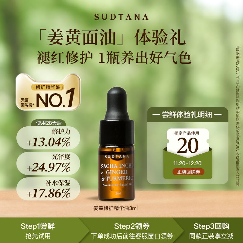 【天猫U先】SUDTANA姜黄面部精华油3ml 修护舒缓去黄提亮滋润保湿