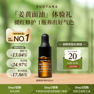 修护舒缓去黄提亮滋润保湿 SUDTANA姜黄面部精华油3ml 天猫U先
