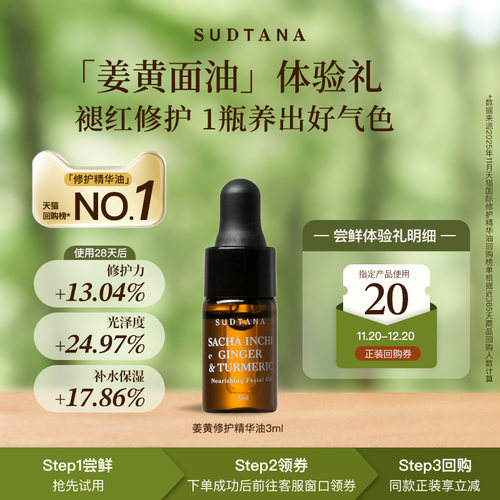 【天猫U先】SUDTANA姜黄面部精华油3ml 修护舒缓去黄提亮滋润保湿