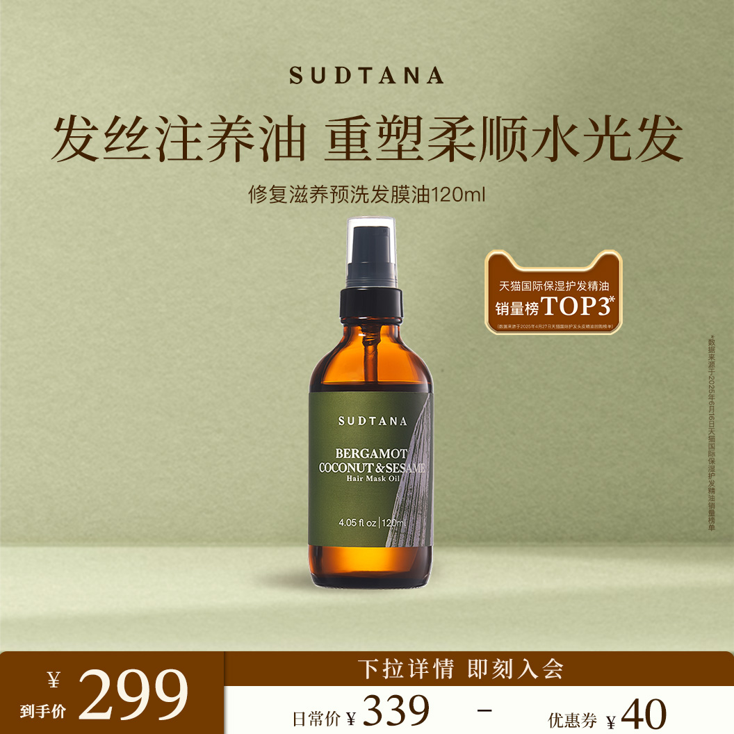 SUDTANA发膜油 预洗护发精油女防毛躁柔顺亮泽保湿 修复头发干枯