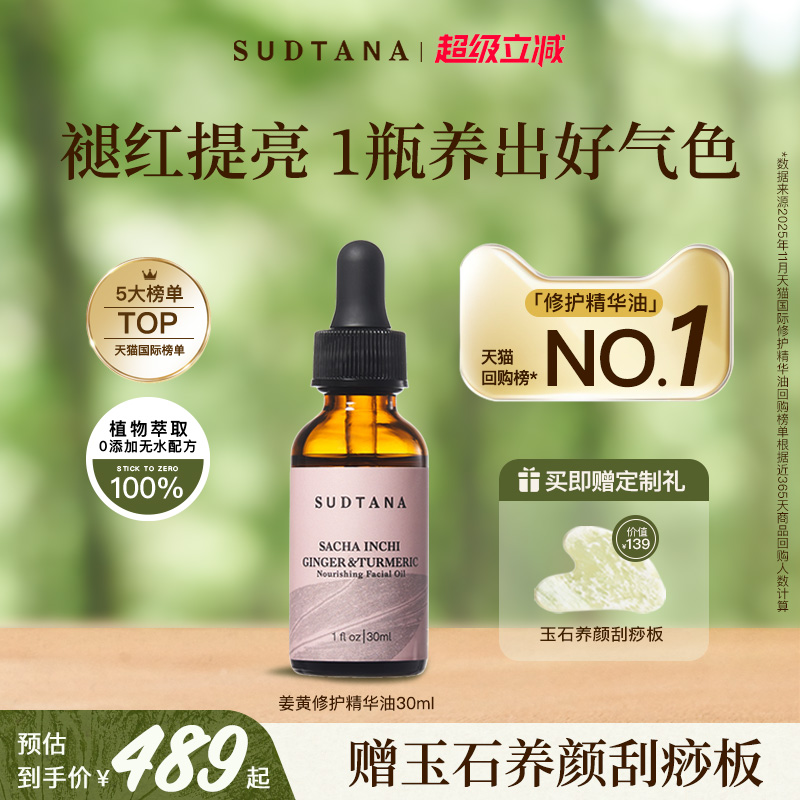 泰国sudtana姜黄修护面油滋养