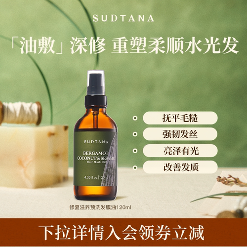 【品类券】SUDTANA发膜油预洗护发精油女防毛躁柔顺亮泽保湿干枯