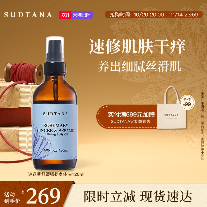 sudtana舒缓身体油全身护肤油