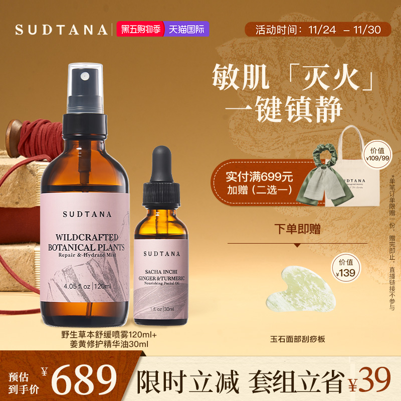 SUDTANA敏肌速修套组 以油养肤焕亮草本精华油 补水保湿舒缓喷雾
