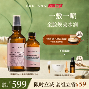 SUDTANA焕亮水润舒缓套组 保湿面膜粉改善暗沉祛黄修护草本喷雾